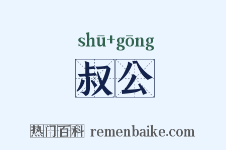 叔公是什么意思的图片